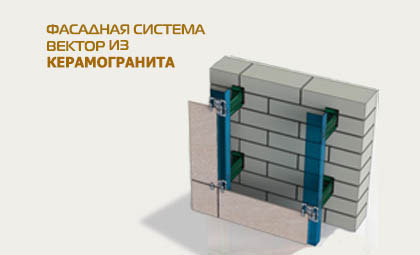 Вентилированный фасад из керамогранита в Москве
