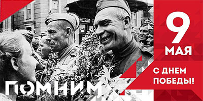 Поздравляем с победой в Великой Отечественной Войне